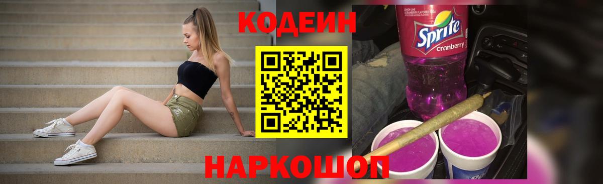 Кодеин напиток Lean (лин) Уварово